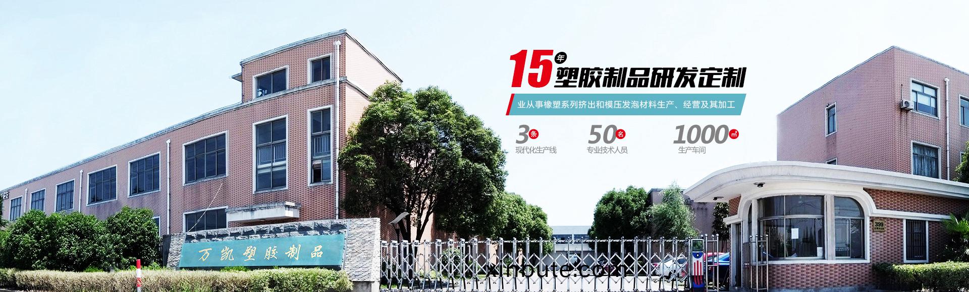 常州(zhou)萬凱(kai)塑膠(jiao)有限(xian)公司(si)